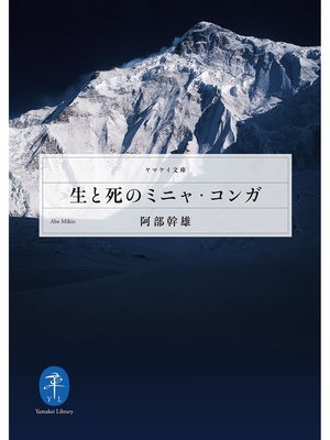 cover image of ヤマケイ文庫　生と死のミニャ・コンガ